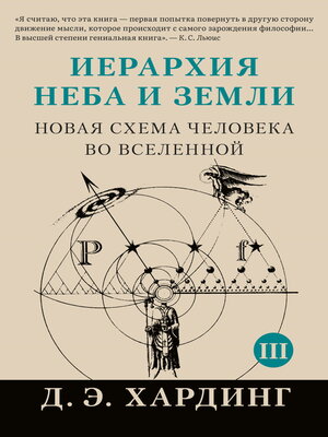 cover image of Иерархия Неба и Земли. Том III. Часть III и IV. Новая схема человека во Вселенной